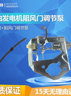 汽油发电机配件油门支架5KW-6.5千瓦自动阻风门调节泵单向阀