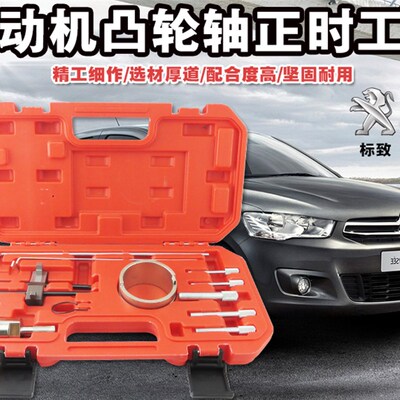 标致雪铁龙塞纳/毕加索C4 C5正时工具 307. 206正时专用工具