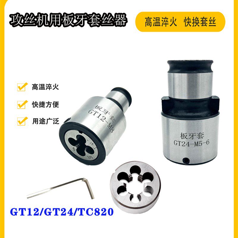 攻丝机用快换板牙套M8M6M10 圆板牙套外丝丝锥夹头套丝器攻丝神器