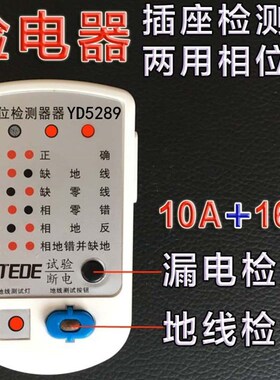 源创力TEDE电源检测器相位检测仪插座测试 漏电开关+地线带电测试