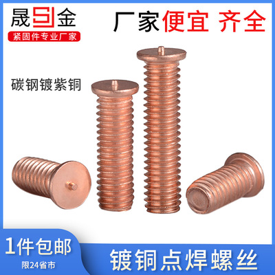 镀铜焊接螺丝/点焊螺丝/植焊钉/焊接螺柱/点焊螺柱M3M4M5M6M8M10L