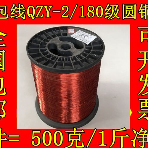 F级耐高温180度纯铜漆包线EIW电磁线QZY-2/180包邮500克/1斤