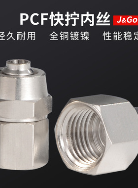 铜快拧接头PCF内螺纹气动接头直通气管6-01/8-02/10-03/12-04