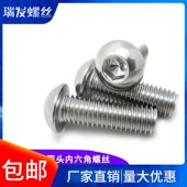 201不锈钢圆头内六角螺丝钉半圆头机丝盘头机牙螺丝钉螺栓M4M5M6
