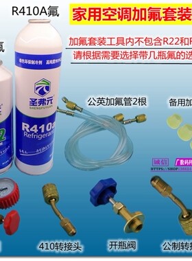 圣弗元家用定频变频空调不制冷剂氟利昂雪种R410A加氟工具套装
