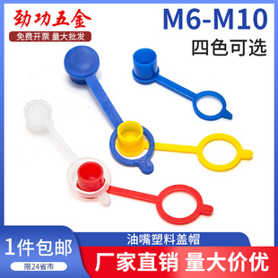 黄油嘴帽子油嘴防尘帽防尘盖子油嘴保护帽注油嘴塑料帽油嘴盖帽