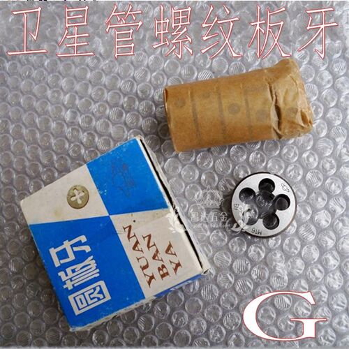 卫星水管牙圆板牙 圆柱管螺纹元板牙G1/2 3分4分6分水管牙丝板3/8