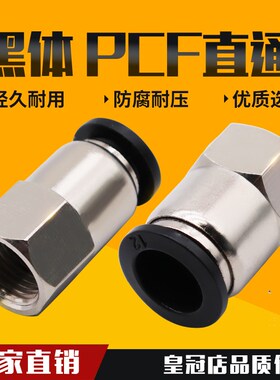 黑色气动气管内牙快插PCF6-01接头内螺纹直通8-02/10-03/12-04