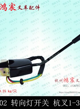 叉车转向灯开关 JK802  转向 方向小灯开关3线杭叉合力龙工台励福
