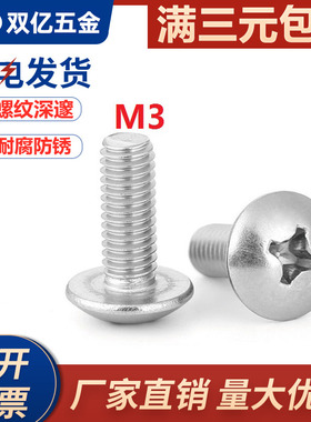 304不锈钢十字大扁头螺丝/蘑菇头螺丝钉M3X*14x16x18x25x35x45x50