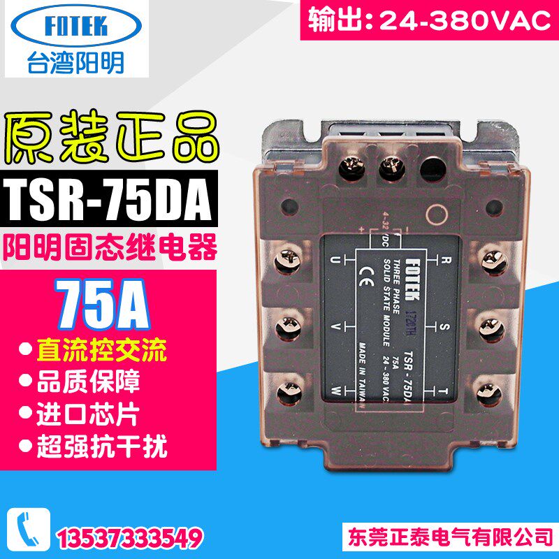 原装台湾FOTEK阳明 三相固态继电器模组 TSR-75DA/25/50/40大功率