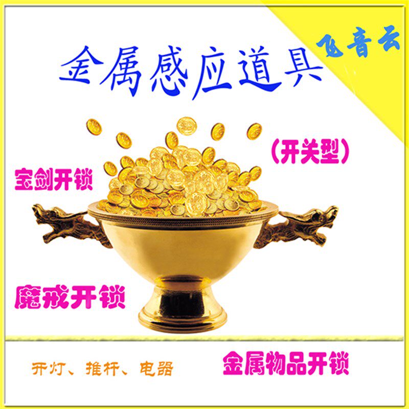 金属感应道具 魔戒开锁 宝剑开锁 多点触发----密室逃脱道具