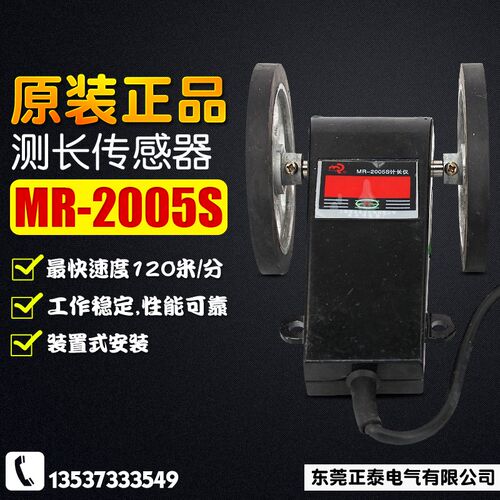 佰乐 MR-2005S 计数器 测长传感器 编码器 机米轮 LK-90S 计长仪