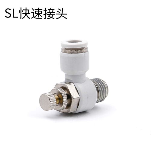 SL气动快速接头白色管道L型阀节流调速阀10-01/12-02/3/6-M5控制
