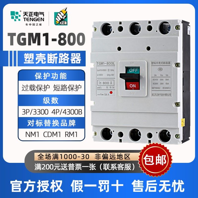 塑壳断路器TGM1-800L/3300三相三线3P空气开关4P/4300 3N300 800A,农用物资,苗木固定器/支撑器,淘宝优惠券,粉丝福利购,淘宝优惠卷