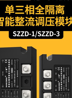上整SZZD-3 H380 100A 三相全隔离智能整流调压模块 固态继电器