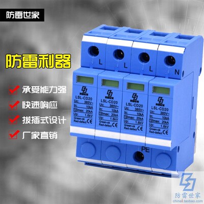 防雷世家LSL电源系列防雷器LSL-CD20/4二级浪涌保护器性价比高