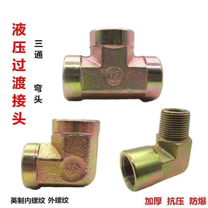 液压过渡接头2 3 4 6分1寸内牙三通高压油管接头镀彩外丝螺纹弯头,农用物资,苗木固定器/支撑器,淘宝优惠券,粉丝福利购,淘宝优惠卷