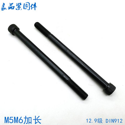 12.9级加长内六角螺丝螺栓M5M6*110x120x130x140x150x160x180x200