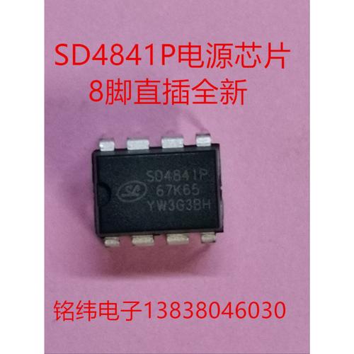 SD4841P电源芯片全新直插8脚电源管理集成块4841
