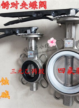 D71X/F-16P手动对夹式304全不锈钢四氟蝶阀DN50 65 80 100 12 150