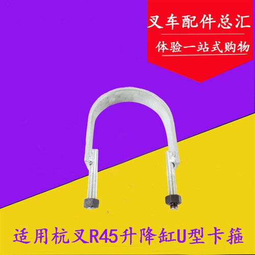 叉车配件 升降油缸U型卡箍 U型管卡U型螺栓 适用杭叉R45 4-4.5吨