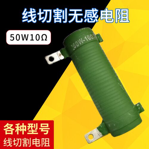 线切割配件椭圆波纹无感电阻线切割电阻50W10电阻