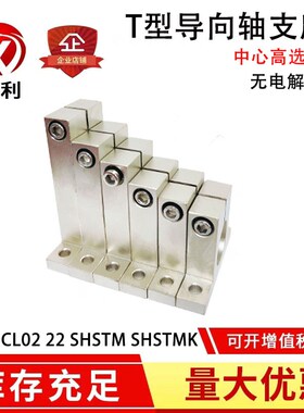 T型导向轴支座光轴固定座GCL02 SHSTM无电解镀镍开口型立式支架