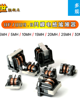 5只 UU/UF9.8共模电感滤波器 0.25mm线径10/15/25/30MH 立/卧式