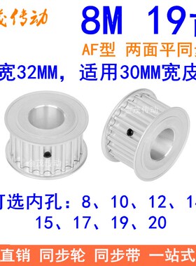 8M19齿同步轮带宽30内孔8 10 12 14 15 17 19同步带轮HTD8M皮带轮