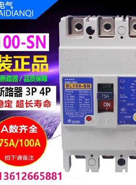 BL100-SN 3P 4P 75A 60A100A原装台湾正品漏电断路器 塑壳断路器