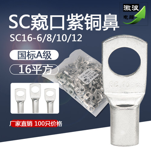 窥口铜线鼻子SC10SC16SC25/35SC50/70SC95平方-6/8/10/12冷压端子