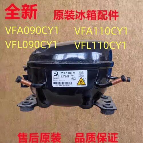 东贝VFA110CY1 VFA090CY1   VFL090CY1  VFL110CY1冰箱变频压缩机