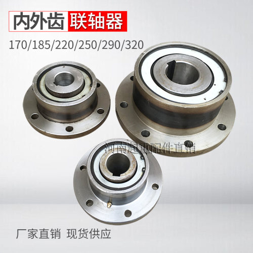 起重机内外齿联轴器 170/185/220/250/290/320/350锥接直接联轴器