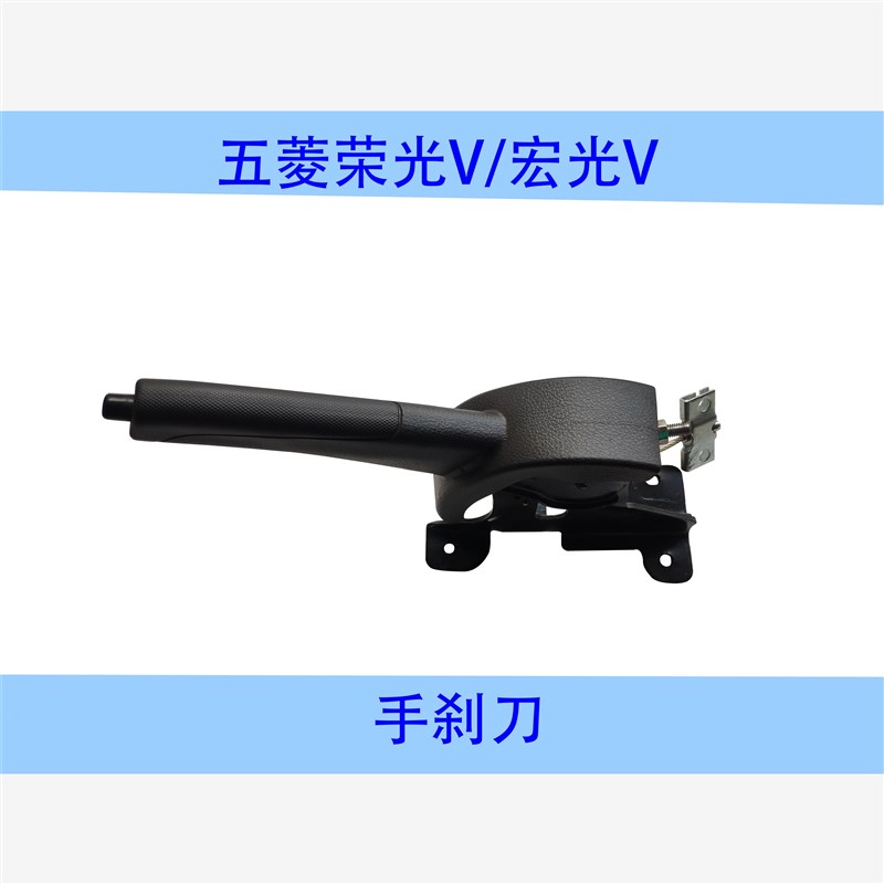 五菱荣光V 宏光V手刹刀总成 刹车手柄 刹车杆 手刹柄拉杆 手刹线