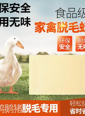 拔毛腊环保脱毛蜡10斤无味褪退毛撕拉式拔毛蜡鸭子耐用家禽鸡鸭鹅