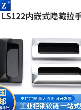 文件柜LS183-2镀铬隐形暗拉手LS533嵌入式移门LS122拉手亮铬黑色