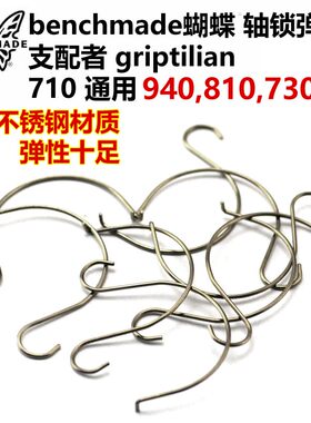 蝴蝶810轴锁弹簧 支配者551弹簧 710蝴蝶940弹簧griptilian 551-1