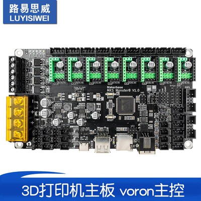 Makerbase MKS Monster8 怪兽 3D打印机主板 voron主控8轴