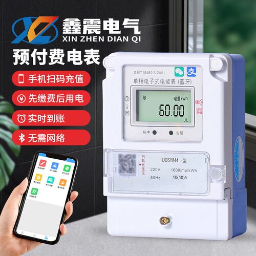 手机扫码充值蓝牙智能单相预付费电表付费出租房app自助缴费电表