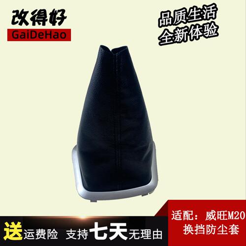 适配北汽威旺M20银翔M30排挡杆防尘套挂挡换挡档杆护罩档把头手球