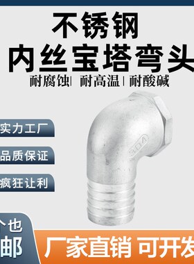304不锈钢内丝宝塔弯头直角水管皮软管快插竹节接头配件2/3/4/6分