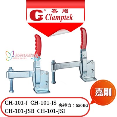 台湾嘉刚CH-101-J快速夹钳CH-101JS CH-101JSI CH-101JSB快速夹具