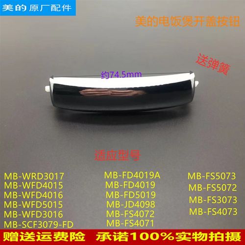 适用美的电饭煲MB-FS4072/FS5072/JD4098/FS4073/FS3073开盖按扣