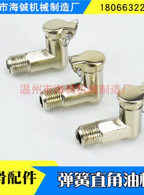 SYB类弹簧盖式直角油杯/直角油杯/注油杯 M8*1  M10*1 弹簧油杯