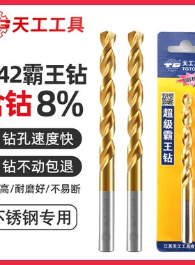 天工M42霸王钻8%含钴直柄麻花钻头粉末冶金合金电钻打孔钻花镀钛