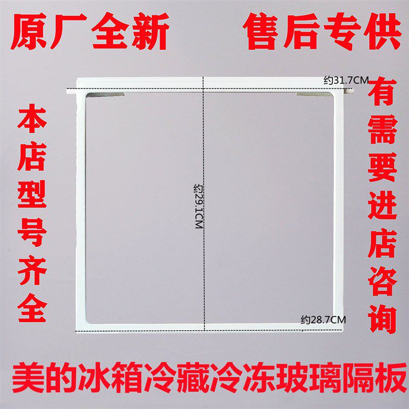 美的冰箱BCD-655/606/450/451/452冷藏冷冻玻璃隔板原厂配件