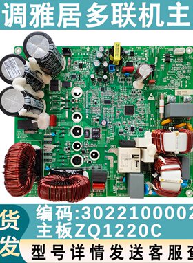 适配格力空调主板ZQ1220C 30221000026 多联机GMV线路板GRZQ1220C