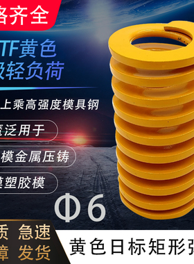 日标矩形黄色模具弹簧TF6X20X25X30X35X40X45X50X55X60X70X80-300