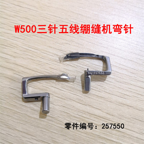 工业缝纫机配件飞马W500绷缝车冚车三针五线机下弯针 弯针 257550